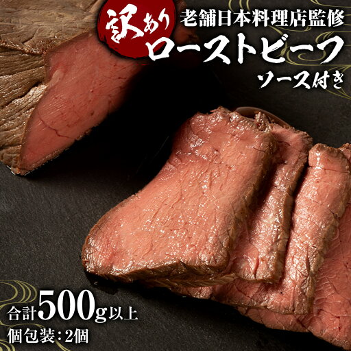 【ふるさと納税】【訳あり】老舗日本料理店監修 国産牛 ローストビーフ 2本(合計500g以上) ソース付き 不揃い 国産 牛肉 ブロック ステーキ 焼肉 おすすめ 大人気 大好評 たっぷり お手軽 簡単 アレンジ ローストビーフ丼 小分け 低温調理 惣菜 オードブル 【ふるさと納税】【訳あり】老舗日本料理店監修 国産牛 ローストビーフ 2本(合計500g以上) ソース付き 不揃い 国産 牛肉 ブロック ステーキ 焼肉 おすすめ 大人気 大好評 たっぷり お手軽 簡単 アレンジ ローストビーフ丼 小分け 低温調理 惣菜 オードブル
