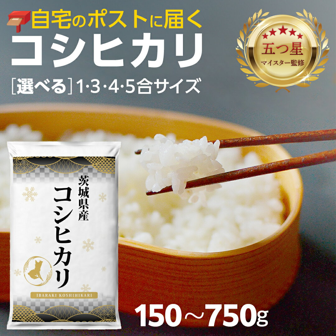 ＼ 選べる内容量 / [ お試しサイズ ] 茨城県つくばみらい市産 コシヒカリ 150g 450g 600g 750g お試し ♪ | 1合 3合 4合 5合 五つ星お米マイスター監修 寄附額 1000円 2000円 3000円 4000円 米 精米 茨城 お米 おこめ ごはん 白米 茨城産 こしひかり