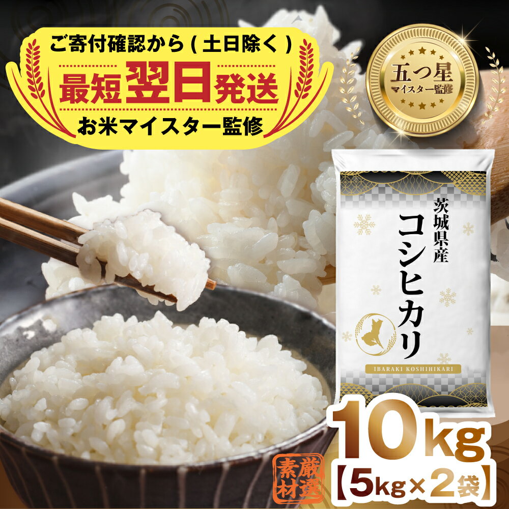 人気ランキング第41位「茨城県つくばみらい市」口コミ数「2件」評価「5」【 最短 翌日発送 】 茨城県産 コシヒカリ 10kg ( 5kg ×2) 五つ星 お米マイスター 監修 こしひかり 国産 こめ コメ 米 精米 すぐ発送 人気 美味しい ランキング ふるさと納税 返礼品