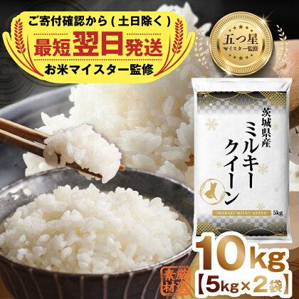 【 最短 翌日発送 】 茨城県産 ミルキークイーン 10kg ( 5kg ×2) 五つ星 お米マイスター 監修 みるきーくいーん 国産 こめ コメ 米 精米 すぐ発送 人気 美味しい ランキング ふるさと納税 返礼品