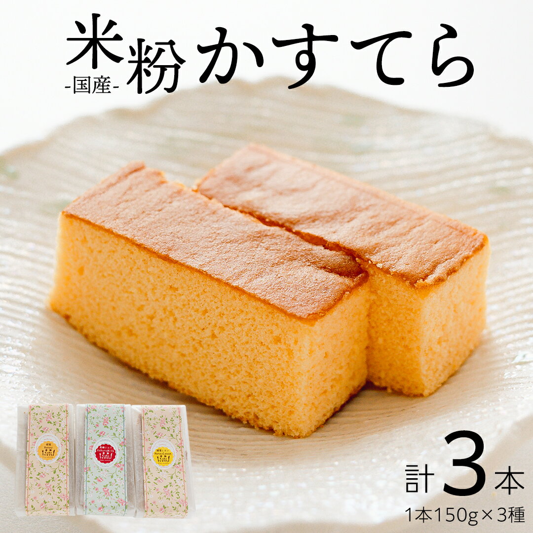 【ふるさと納税】ふわふわ 米粉 Cake かすてら 3種×各1本セット 国産 お米 米 カステラ シフォン ケー...