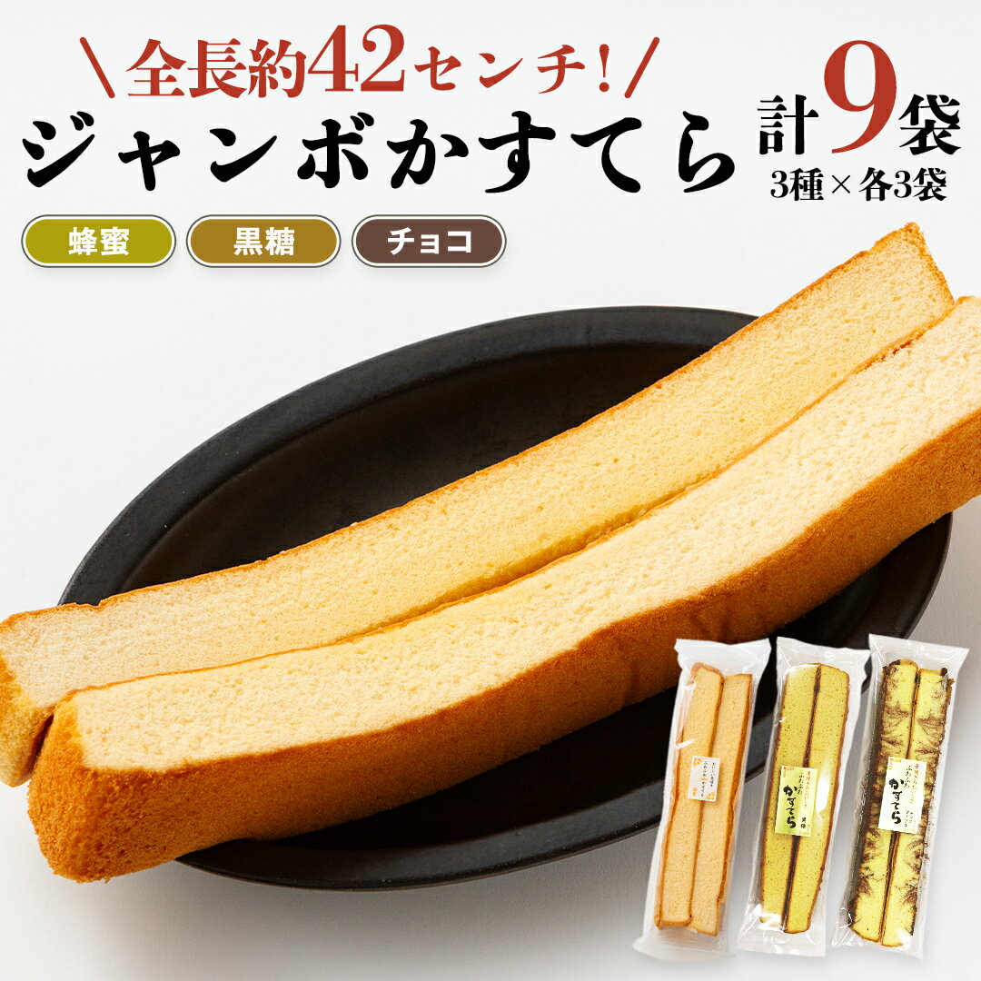 工場直送!全長約42センチ ジャンボかすてら 3種×各3袋セット かすてら カステラ シフォン ケーキ スイーツ 洋菓子 ジャンボ おやつ ふわふわ ふんわり 牛乳 黒糖 蜂蜜 濃厚 チョコ 食べ比べ 詰め合わせ 詰合せ