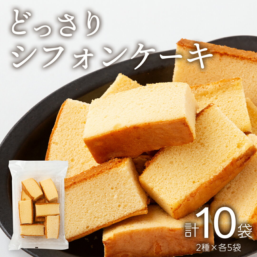 工場直送!どっさりシフォンケーキ 2種×各5袋セット かすてら カステラ シフォン ケーキ スイーツ 洋菓子 おやつ ふわふわ ふんわり 牛乳 黒糖 蜂蜜 濃厚 切り落し 食べ比べ 詰め合わせ 詰合せ
