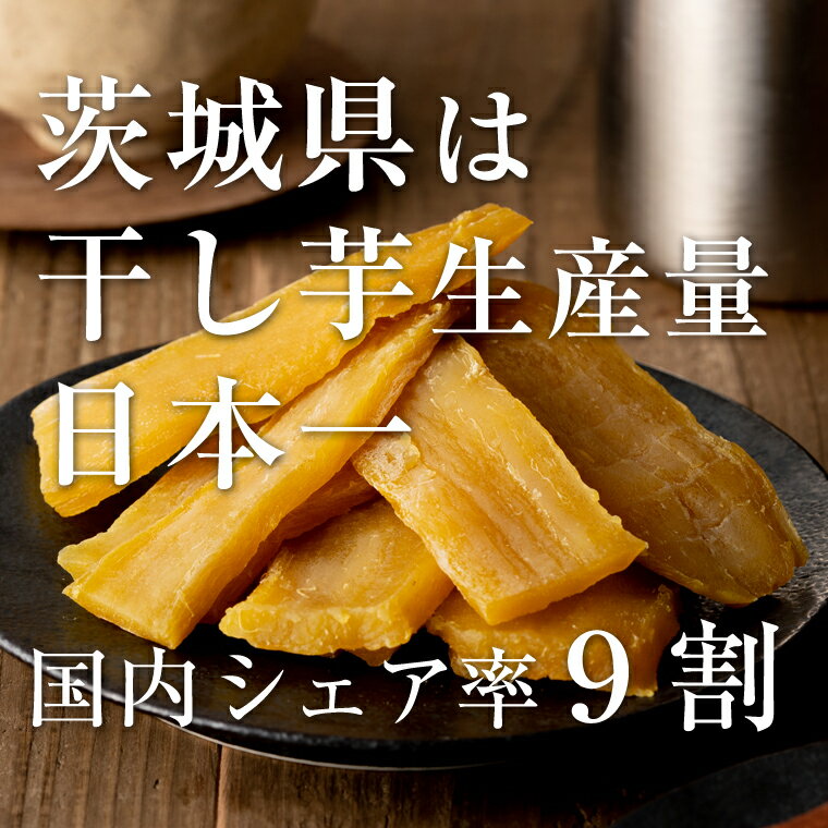 【ふるさと納税】茨城県産 紅はるか 干し芋 800g ほしいも いも 芋 さつまいも さつま芋 茨城 べにはるか お菓子 おやつ スイーツ 塚田商店