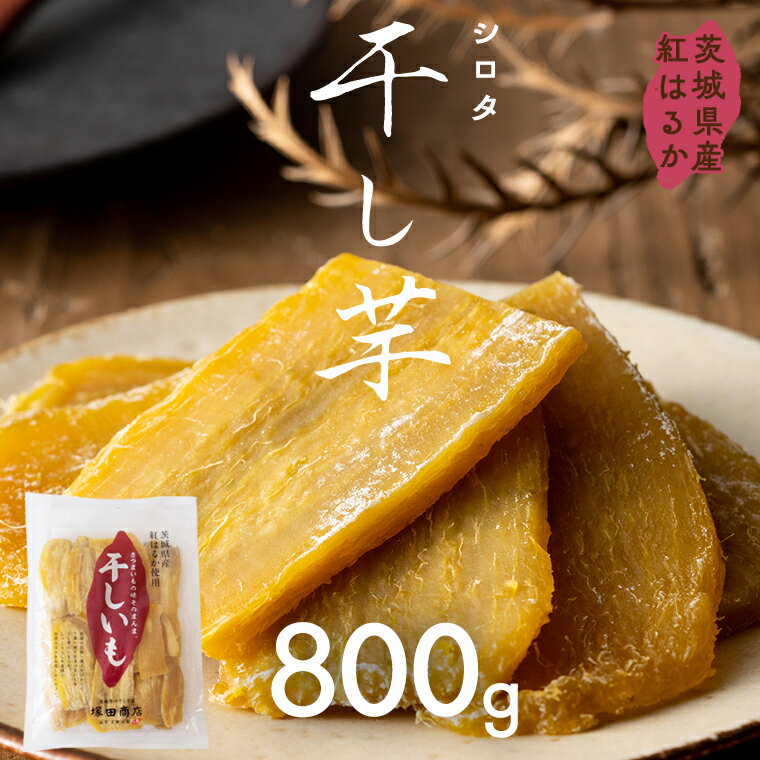 【ふるさと納税】茨城県産 紅はるか 干し芋 シロタ 800g 干しいも ほしいも 茨城 いも 芋 さつまいも さつま芋 茨城 べにはるか お菓子 おやつ スイーツ 和菓子 国産 塚田商店のサムネイル