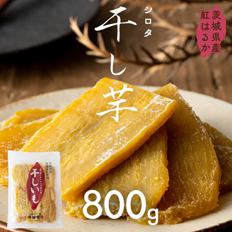 27位! 口コミ数「3件」評価「4」茨城県産 紅はるか 干し芋 シロタ 800g ほしいも いも 芋 さつまいも さつま芋 茨城 べにはるか お菓子 おやつ スイーツ 塚田商店