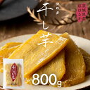 【ふるさと納税】茨城県産 紅はるか 干し芋 シロタ 800g ほしいも いも 芋 さつまいも さつま芋 茨城 べにはるか お菓子 おやつ スイーツ 塚田商店