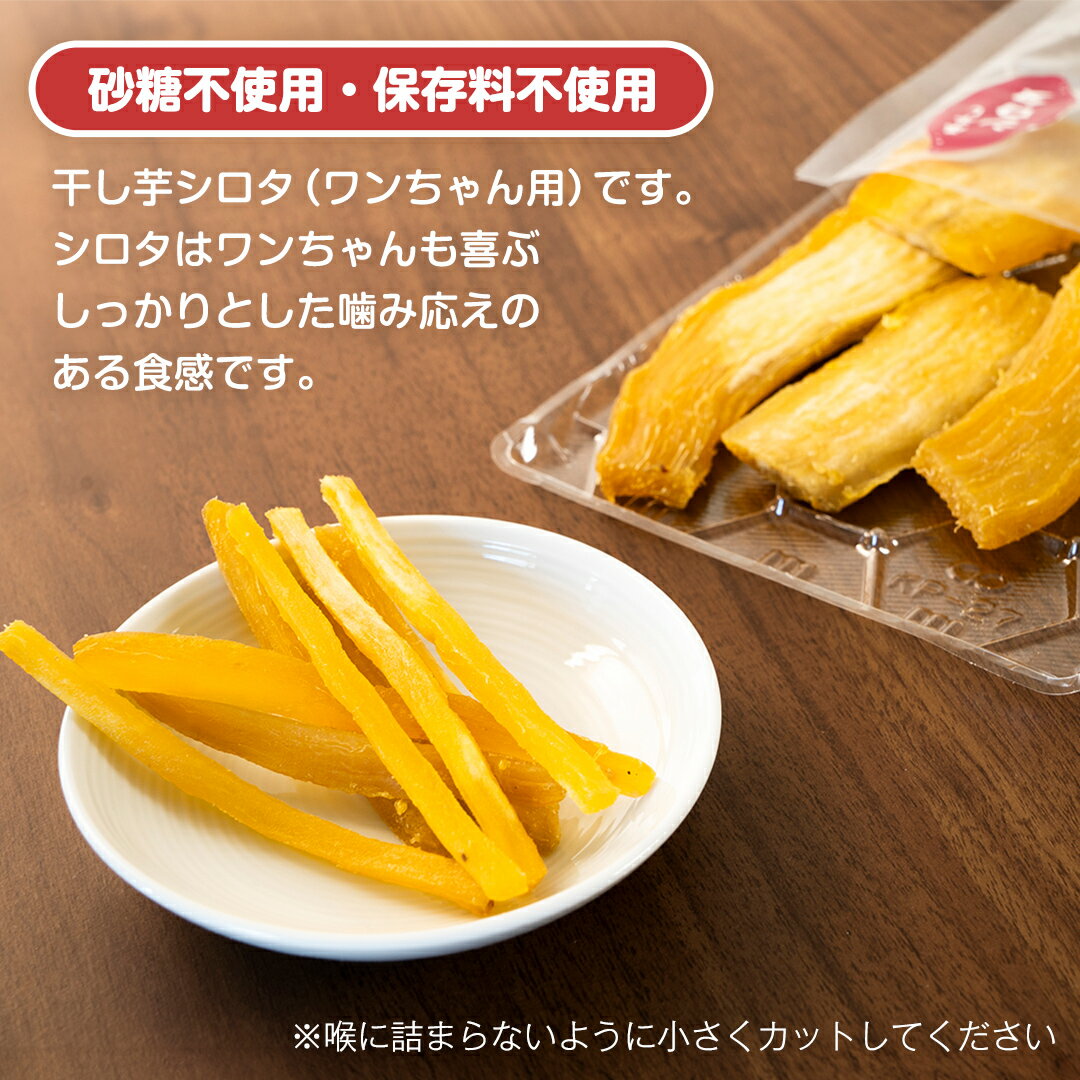 【ふるさと納税】＼ 選べる内容量 ／ 犬のおやつ 国産 干し芋 シロタ 400g 800g 送料無料 保存料不使用 訳ありドックフード 国産手作り さつまいも 人気 少量 個包装 栄養 効能 犬 わんちゃん 訳あり小袋 ドックフード 小分け マツコの知らない世界 スーパーツカダ