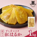 【ふるさと納税】【訳あり】 干しいも 紅はるか シロタ1kg つくばみらい さつまいも 訳あり シロタ 干し芋 1kg いも 照沼 食物繊維 農薬不使用 化学肥料不使用 不使用 ほし芋 ほしいも 和菓子 和スイーツ 無添加 常温 常温保存(4)