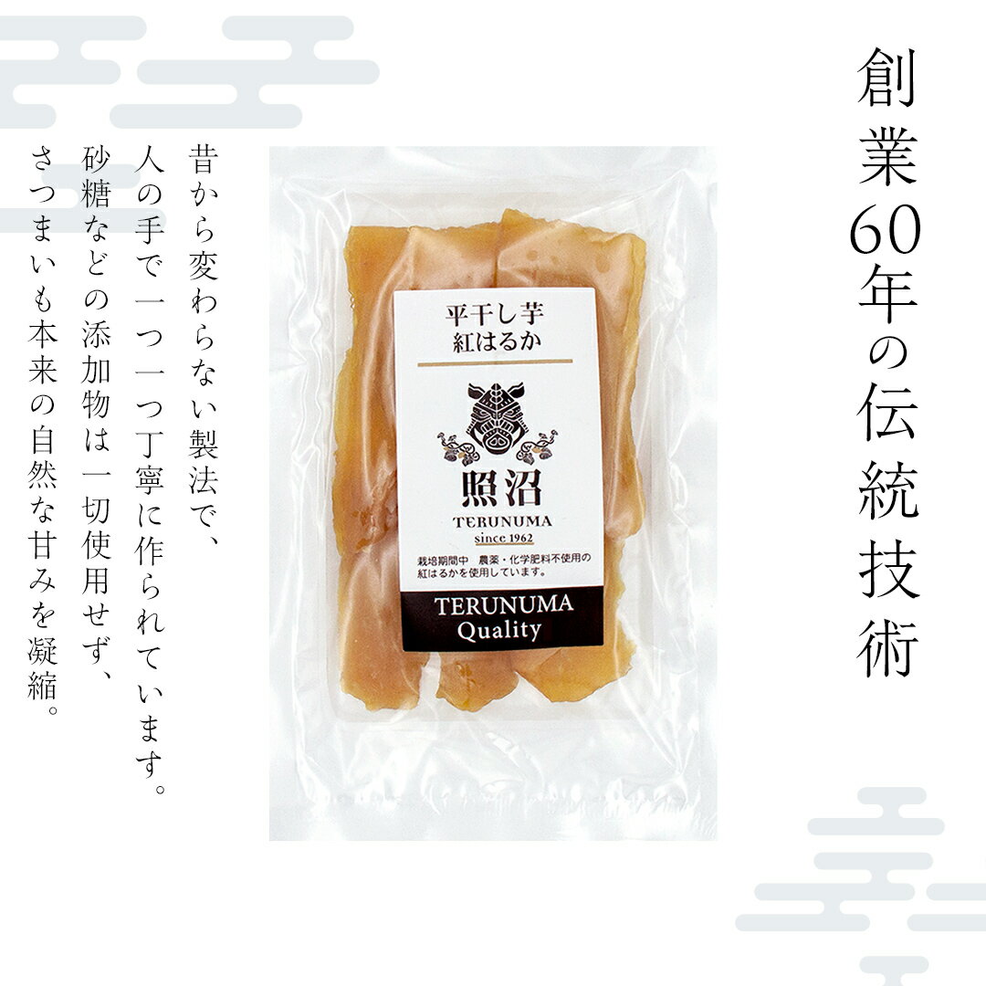 【ふるさと納税】【年内お届けは12/25受付分まで】 ＼スピード発送対応 ＆ レビューキャンペーン実施中 ／ 内容量が選べる！【 照沼クオリティ 】 干しいも 紅はるか 平干し100g～6kg つくばみらい さつまいも 平干し 干し芋 いも 照沼 食物繊維 化学肥料不使用 有機