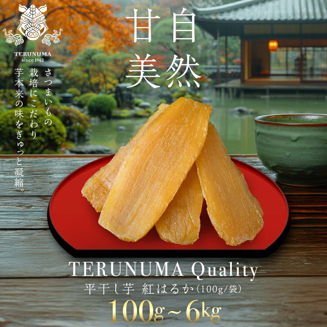 [年内お届けは12/25受付分まで] ＼スピード発送対応 & レビューキャンペーン実施中 / 内容量が選べる![ 照沼クオリティ ] 干しいも 紅はるか 平干し100g〜6kg つくばみらい さつまいも 平干し 干し芋 いも 照沼 食物繊維 化学肥料不使用 有機