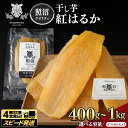 【ふるさと納税】\スピード発送対応 & レビューキャンペーン実施中 /内容量が選べる!【 照沼クオリティ 】干しいも 紅はるか 平干し400g~1kg(ギフトBOX入) つくばみらい さつまいも 平干し 干し芋 いも 照沼 食物繊維 化学肥料不使用 有機JAS 干し芋 茨城 国産 小分け