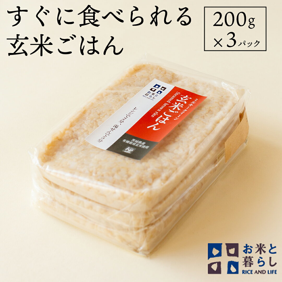 [ 国産 玄米 ]すぐに食べられる 玄米 ごはん ( 200g × 3パック ) お米と暮らし すぐに食べられる 玄米 ごはん 国産 玄米 レトルトパック 常温 保存品