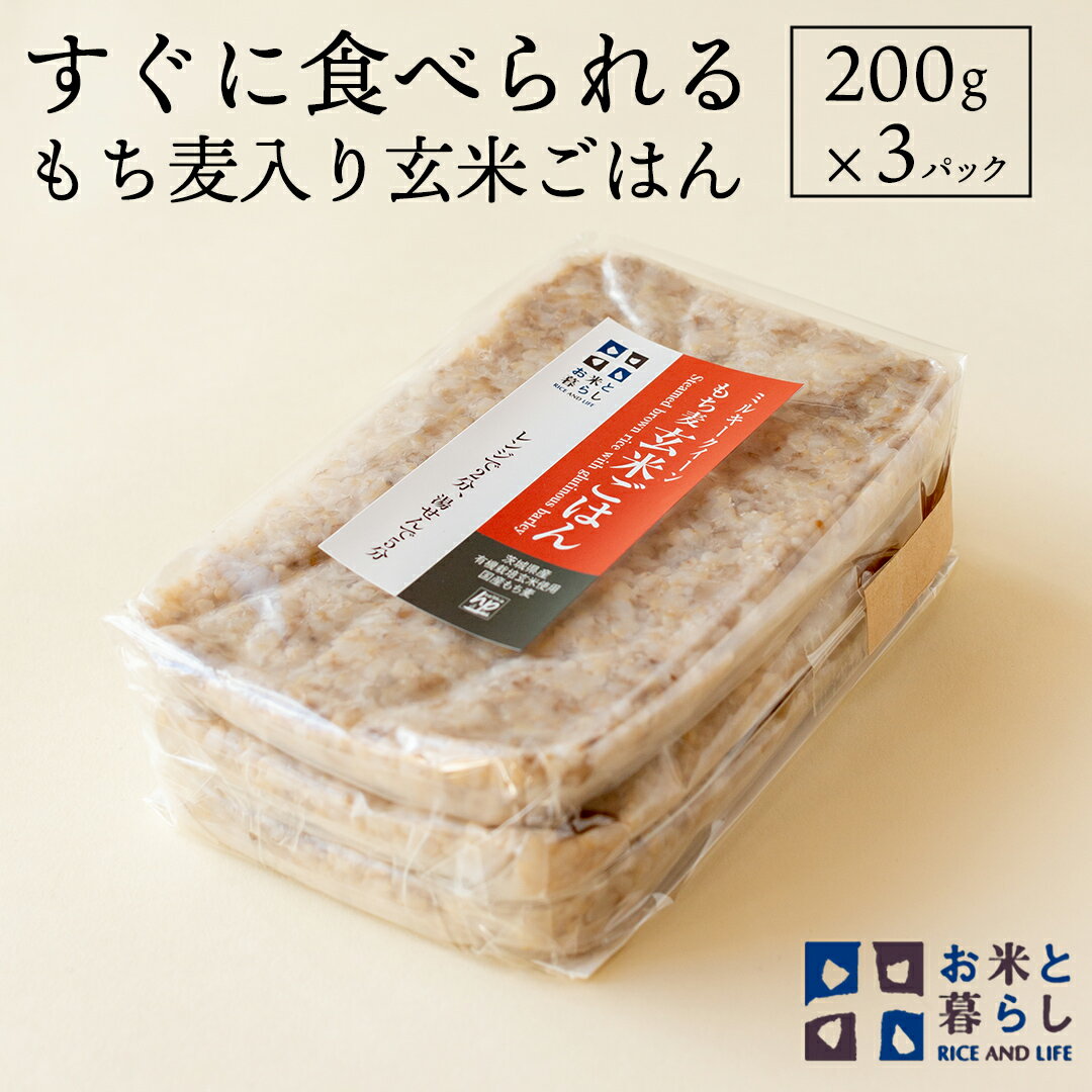 【ふるさと納税】【 国産 玄米 】すぐに食べられるもち麦入り 玄米 ごはん （ 200g × 3パック ） お米と暮らし すぐに食べられる 玄米 ごはん 国産 玄米 レトルトパック 常温 保存品 もち麦