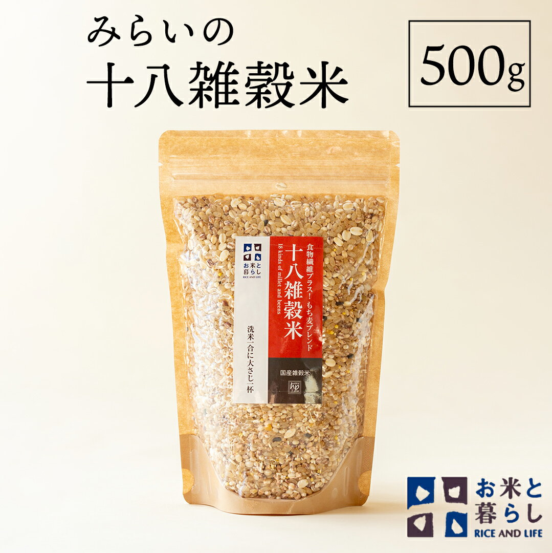 [ 国産 雑穀 100% ] みらいの 十八雑穀米 ( 500g ) お米と暮らし もち麦 オリジナル ブレンド 食物繊維 国産 雑穀 100% みらい 十八雑穀米 米