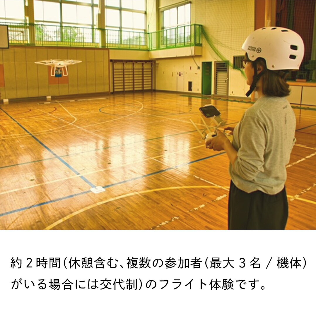 【ふるさと納税】＜一般社団法人日本ドローン協会＞ドローン操縦体験コース 2