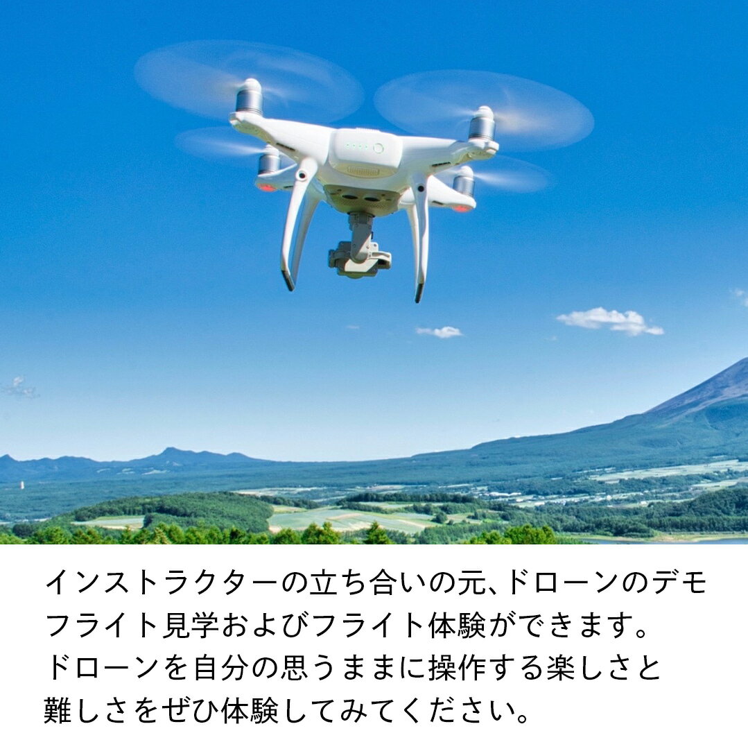 【ふるさと納税】＜一般社団法人日本ドローン協会＞ドローン操縦体験コース 3