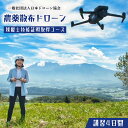 【ふるさと納税】<一般社団法人日本ドローン協会>農薬散布ドローン操縦士コース