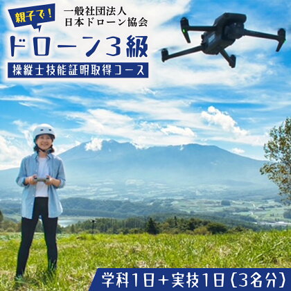 親子でドローンを楽しもう!!　【一般社団法人日本ドローン協会】ドローン3級操縦士技能証明取得コース（学科1日＋実技1日）3名分