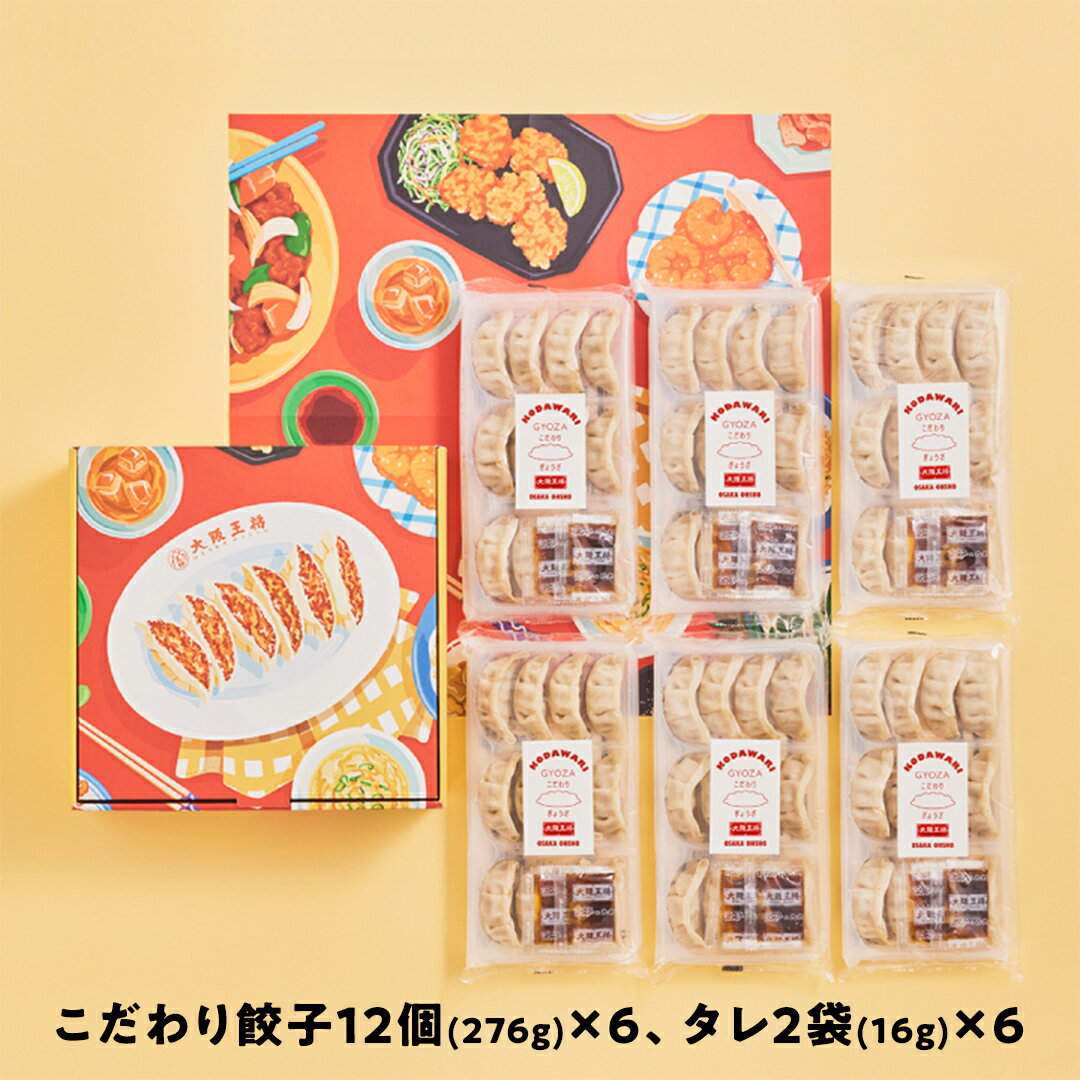 【ふるさと納税】何でもない日をハッピーに 大阪王将 こだわりギフト【A】こだわり...