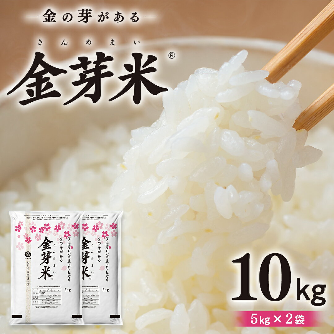 [ 金芽米 ]つくばみらい市産 コシヒカリ 5kg × 2袋 ( 計 10kg ) 金芽米 きんめまい 米 お米 無洗米 茨城県 カロリーオフ 低カロリー 東洋ライス 節水 時短 アウトドア キャンプ