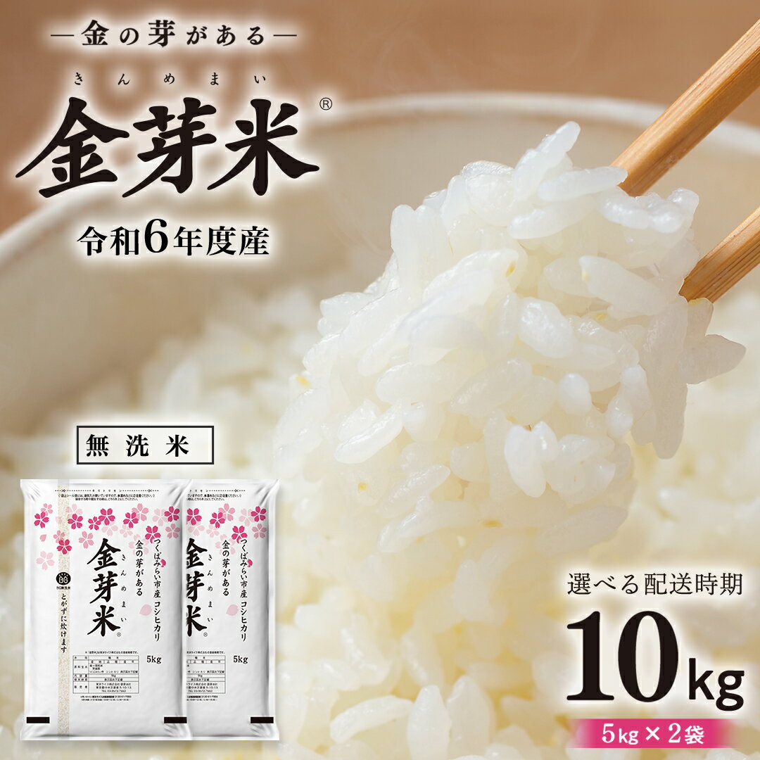 【ふるさと納税】【 選べる発送時期 令和6年産 】【 金芽米 】 つくばみらい市産 コシヒカリ 5kg × 2袋 ( 計 10kg ) 金芽米 きんめまい 米 お米 無洗米 茨城県 カロリーオフ 低カロリー 東洋ライス 節水 時短 アウトドア キャンプのサムネイル