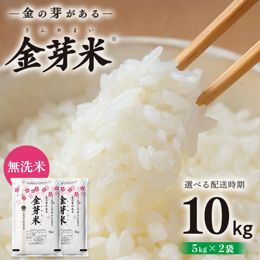 【ふるさと納税】【 選べる発送時期 令和7年産 】【 金芽米 】 つくばみらい市産 コシヒカリ 5kg × 2袋 ( 計 10kg ) 金芽米 お米 無洗米 茨城県 カロリーオフ 低カロリー 東洋ライス 節水 時短
