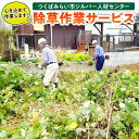 敷地の状況により草刈・手作業による除草を行います。草の処分費については、別途重さにより算出します。つくばみらい市シルバー人材センターが心を込めて作業致します。 ※申込前に、必ず事業者へご連絡下さい。 ※作業範囲は、つくばみらい市内に限ります。 名称 除草作業サービス 納期 順次作業に取り掛かります 事業者 公益社団法人 つくばみらい市シルバー人材センター ・ふるさと納税よくある質問はこちら 寄附申込みのキャンセル、返礼品の変更・返品はできません。あらかじめご了承ください。 ※下記の「商品仕様」は、AIによって判断されたデータのため、上記の商品情報にてご確認ください。除草作業サービス 入金確認後、注文内容確認画面の【注文者情報】に記載の住所に準備でき次第順次発送いたします。 ワンストップ特例申請書は受領書と一緒にお送りしますので、必要情報を記載の上返送してください。