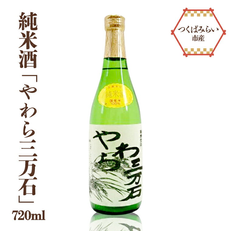 【ふるさと納税】純米酒 「 やわら三万石 」 四合瓶 冷や 燗 やや辛口