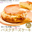 【ふるさと納税】\ 選べる内容量 ・ 熨斗対応 /【贈答・パーティーに!】お芋の結 バスクチーズケーキ (ホール型) セット 5個 10個 30個 【茨城県産 ...
