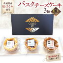 【ふるさと納税】【 紅玉(ルビー) 】 お芋の結 バスクチーズケーキ リトル 3個(小ホール型)【 茨城県産 紅はるか 使用 】 チーズケーキ デザート ケーキ...