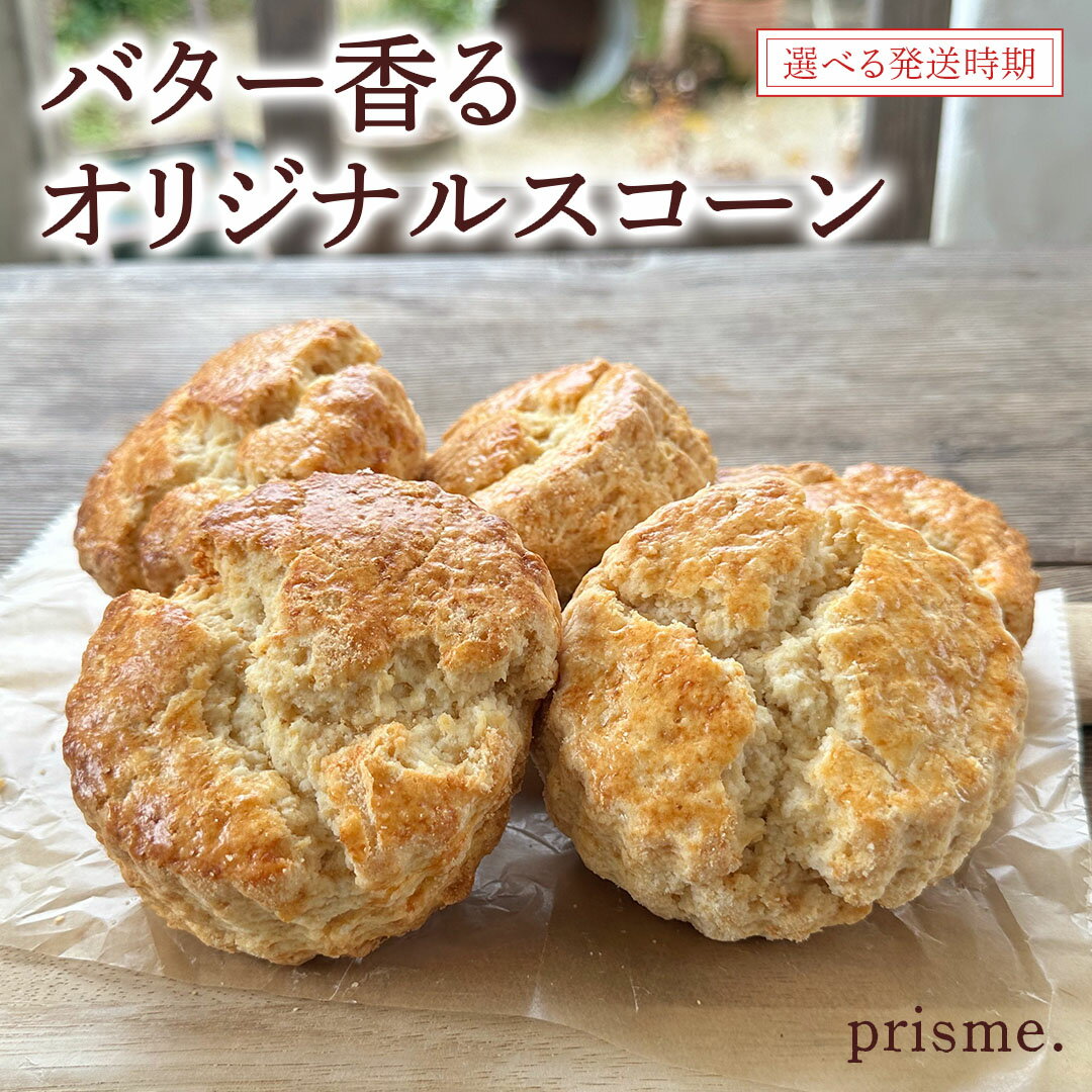 【ふるさと納税】【 数量限定 】 ≪ 発送時期が選べます ≫ バター香る prisme.オリジナル スコーン 5個セット バター オリジナル 厳選 洋菓子 おかし お菓子 おやつ スイーツ デザート アフタヌーンティー プレゼント ギフト 贈答 手土産 お茶菓子 おしゃれ カフェのサムネイル