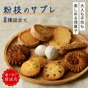 【ふるさと納税】<大人も子供も楽しめる焼菓子セット> 粉枝(こえだ)のサブレ 8種詰合せ (各1袋入り) 選べる発送月 焼菓子 焼き菓子 サブレ クッキー 詰合せ アソート スイーツ 洋菓子 小袋 手作り おすそ分け ギフト 手土産 贈り物(4)