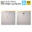 【ふるさと納税】「 ギャラリーおたさく 」 おたさく Tシャツ ドローン 男女兼用 グレー (S/M/L/XL) 名画 キャラクター グッズ 猫 ねこ 絵画 絵画 かいが 猫絵 半袖 カジュアル キュート かわいい 男女兼用 ユニセックス S M L XL