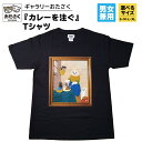 【ふるさと納税】「 ギャラリーおたさく 」 おたさく Tシャツ カレーを注ぐ 男女兼用 ブラック (S/M/L/XL) 名画 キャラクター グッズ 猫 ねこ 絵画 かいが 猫絵 半袖 カジュアル キュート かわいい 男女兼用 ユニセックス S M L XL