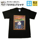 【ふるさと納税】「 ギャラリーおたさく 」 おたさく 名画迷画 Tシャツ さけび 男女兼用 ブラック (S/M/L/XL) 名画 キャラクター グッズ 猫 ねこ 絵画 かいが 猫絵 半袖 カジュアル キュート かわいい 男女兼用 ユニセックス S M L XL