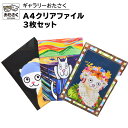 【ふるさと納税】「 ギャラリーおたさく 」 A4 クリアファイル 3枚 セット 名画 迷画 キャラクター グッズ 猫 ねこ 絵画 かいが 猫絵 文具 文房具 A4 キュート かわいい