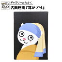 【ふるさと納税】「 ギャラリーおたさく 」 おたさく 名画迷画 耳かざり 名画 キャラクター グッズ 猫 ねこ 絵画 かいが 猫絵 美術 インテリア キュート かわいい