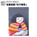 【ふるさと納税】「 ギャラリーおたさく 」 おたさく 名画迷画 ね子微笑 名画 キャラクター グッズ 猫 ねこ 絵画 かいが 猫絵 美術 インテリア キュート かわいい
