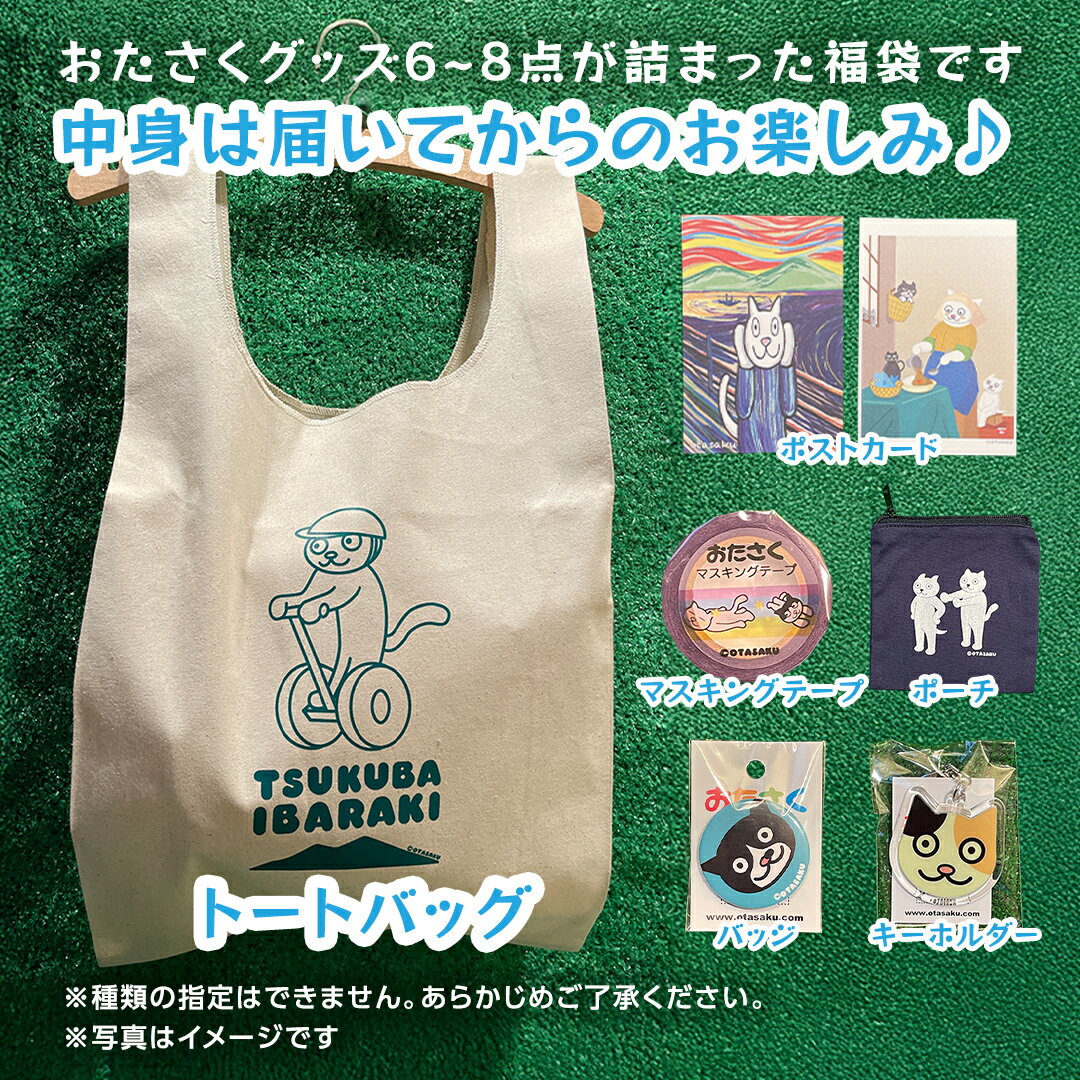 【ふるさと納税】【 おたさく 】 おたのしみ袋 6～8点 おたさく ねこグッズ 福袋 雑貨 かわいい 猫 ねこ ネコ 猫グッズ ネコ好き にゃんこ おまかせ お楽しみ