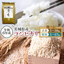 【ふるさと納税】\ 選べる内容量 / 令和6年産 茨城県産 コシヒカリ (精米 5kg・10kg・27kg / 玄米 5kg・10kg・30kg) 白米 清米 ...