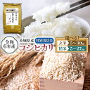 【ふるさと納税】\ 選べる内容量 / 令和6年産 茨城県産 コシヒカリ 特別栽培米 (精米 5kg・10kg・27kg / 玄米 5kg・10kg・30kg) ...