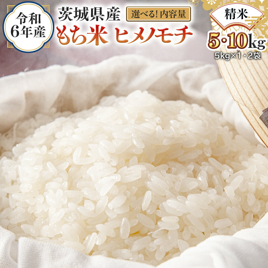【ふるさと納税】\ 選べる内容量 / 令和6年産 茨城県産 精米 もち米 ヒメノモチ (5kg/10kg) 白米 国産 美味しい 餅米 餅 もち 赤飯 おこわ 餅つき