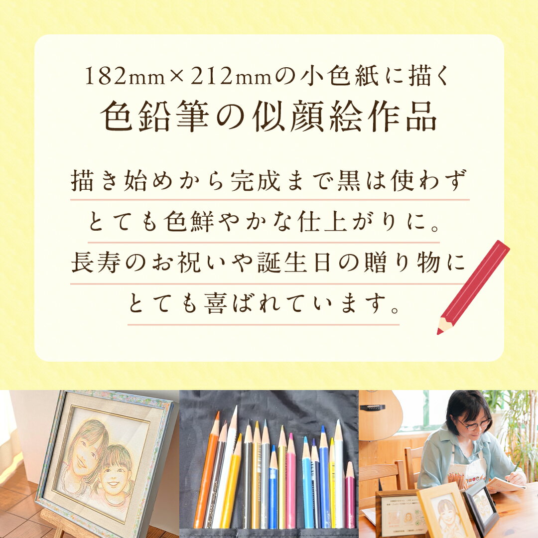 【ふるさと納税】色鉛筆 で 描く 似顔絵 （2人）作品のみ 似顔絵 色鉛筆 贈り物 カラフル お祝い 古希 米寿 喜寿 誕生日 夫婦 インテリア