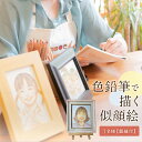【ふるさと納税】色鉛筆 で 描く 似顔絵 (1人) 額縁 付 似顔絵 色鉛筆 贈り物 カラフル お祝い 古希 米寿 喜寿 誕生日 夫婦 インテリア