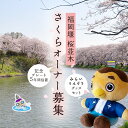 【ふるさと納税】【 福岡堰 桜並木 】さくらオーナー募集 【 みらいりんぞう グッズセット・5年間・記念プレート設置】 桜 オーナー オーナー制度 権利 環境保全 自然保護 桜保全管理 地域貢献 祝 記念 記念撮影 写真撮影 記念写真 思い出 フォト 誕生 七五三 ウェディング