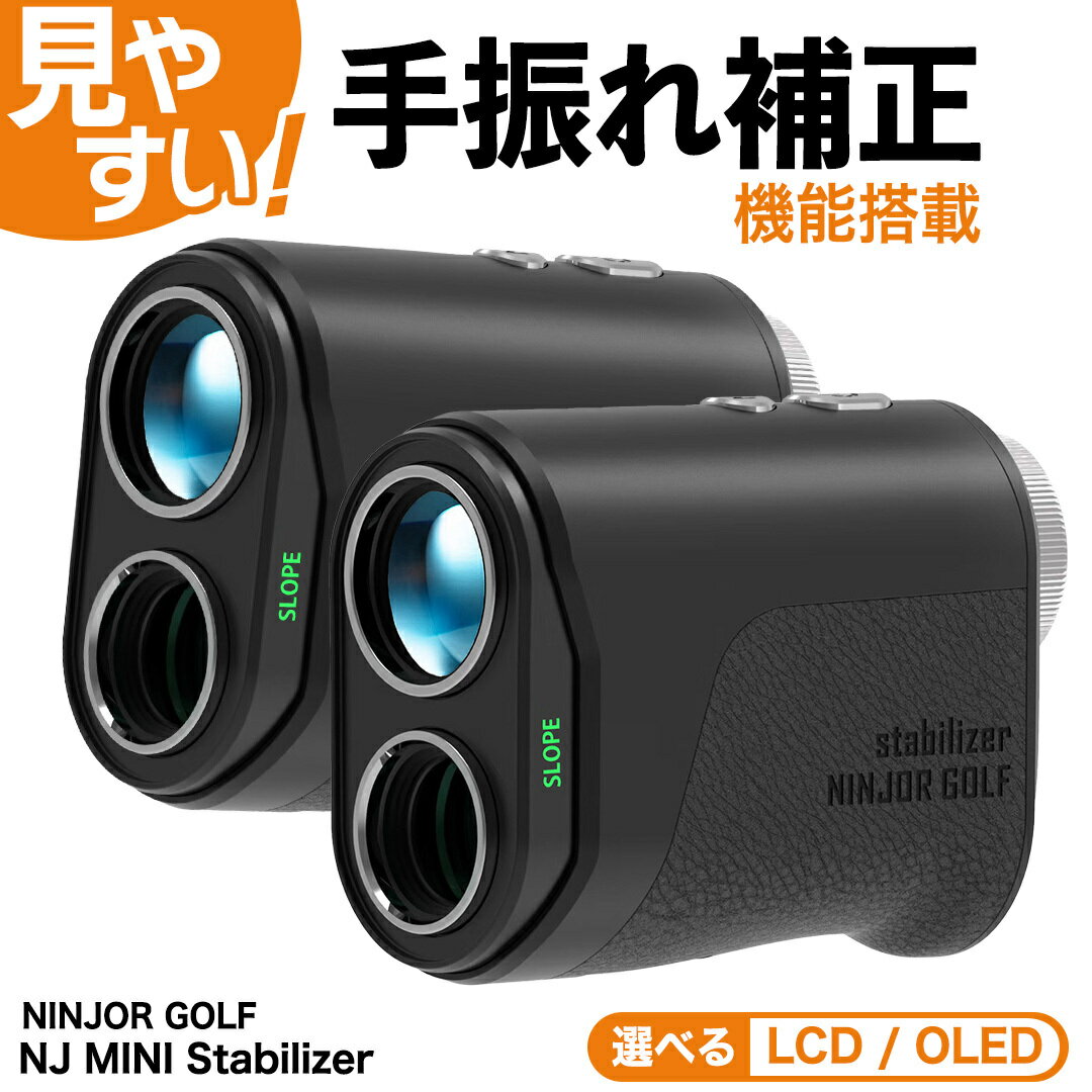 NINJOR GOLF NJ MINI Stabilizer OLED / LCD ( ブラック ) ゴルフ レーザー 距離計 コンパクトサイズ 距離測定器 手振れ補正 ゴルフ距離計 生活防水