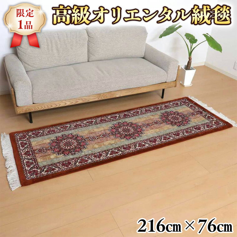 [限定1品] ペルシャ絨毯 ウール シルク 手織り ラグマット カーペット/ 高級 リビングサイズ 216×76cm 高品質 じゅうたん ラグ (FR-10291) 繊細 メダリオン 花柄 豪華 華やか ダイニング 寝室 書斎 和室 床暖房 ホットカーペット対応 じゅうたん