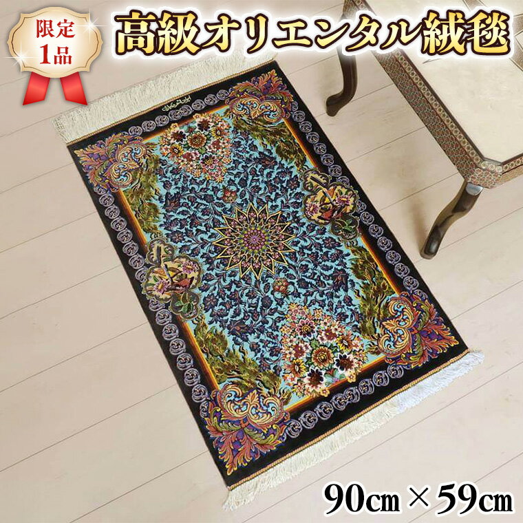 [限定1品] ペルシャ絨毯 シルク100% 手織り ラグマット カーペット/ 高級 玄関マットサイズ 90×59cm 高品質 じゅうたん ラグ (FS-2108) 青 植物 花柄 鳥 エントランスマット 寝室 書斎 和室 床暖房 ホットカーペット対応 じゅうたん ラグ 高密度