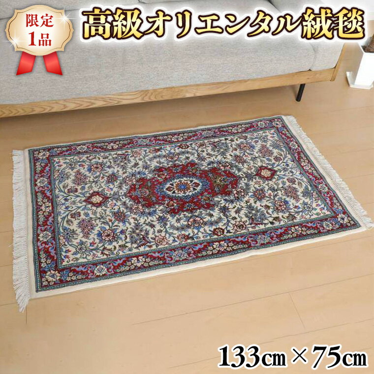 [限定1品] ペルシャ絨毯 ウール 手織り ラグマット カーペット/ 高級 玄関マットサイズ 133×75cm 高品質 じゅうたん ラグ (FS-22017) アイボリー 白 花柄 メダリオン エントランスマット 寝室 書斎 和室 床暖房 ホットカーペット対応 じゅうたん